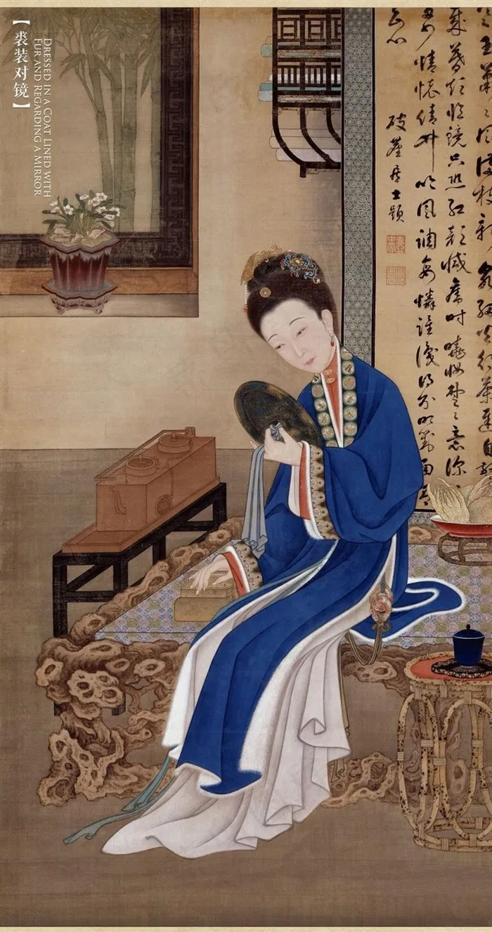 裘装对镜十二美人图