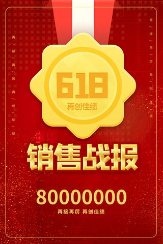 618销售战报红色奖牌奖章喜庆