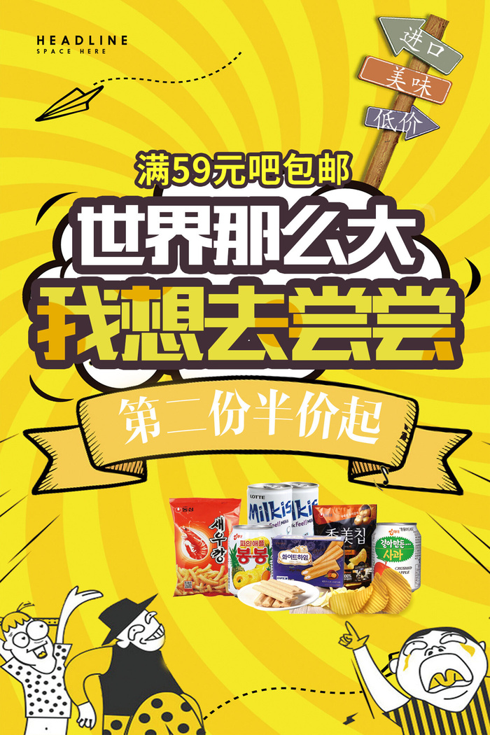 世界那么大零食海报PSD素材psd模版下载