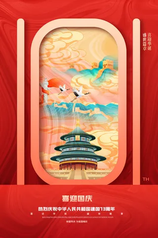 简约红色喜迎国庆节天坛长城十一海报