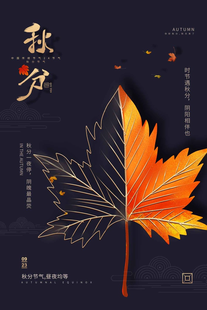 质感秋分营销海报素材