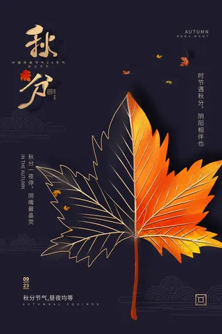 质感秋分营销海报素材