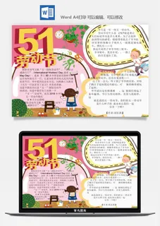 劳动节五一工人手抄报电子小报黑板报展板报海报WORD素材模板设计 劳动节五一工人手抄报电子小报黑板报展板报海报WORD素材模板设计