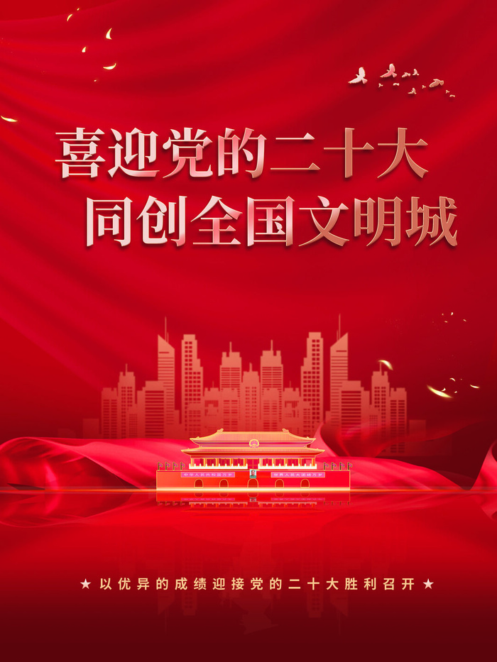 喜迎党的二十大psd模版下载