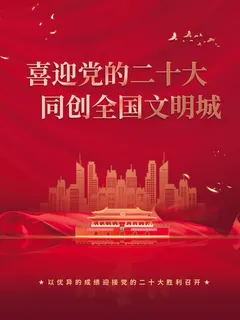 喜迎党的二十大