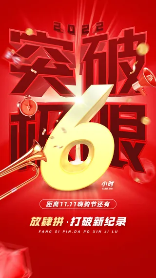 双十一倒计时企业员工激励业绩冲刺正能量手机海报