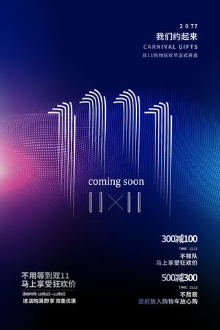 双十一商场天猫淘宝双11双12预热宣传海报设计psd素材模板