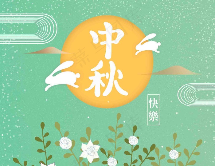 中秋 中秋节 八月十五 中秋节快乐 中秋节晚会