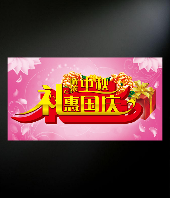 中秋国庆字体海报psd模版下载