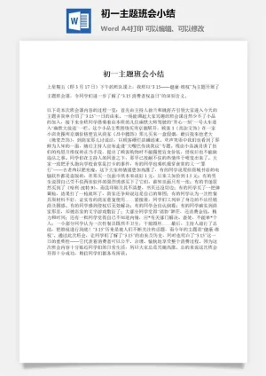 初一主题班会小结