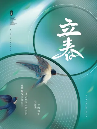 24节气立春春季新春春天海报模板PSD分层设计素材源文件模板