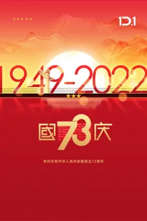 大气国庆节73周年宣传海报