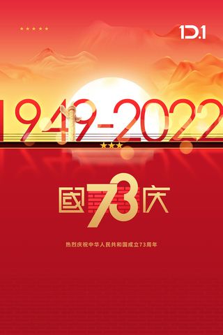 大气国庆节73周年宣传海报