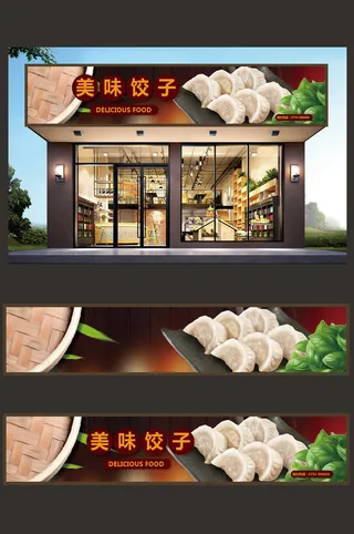 实物背景饺子门头招牌设计模板