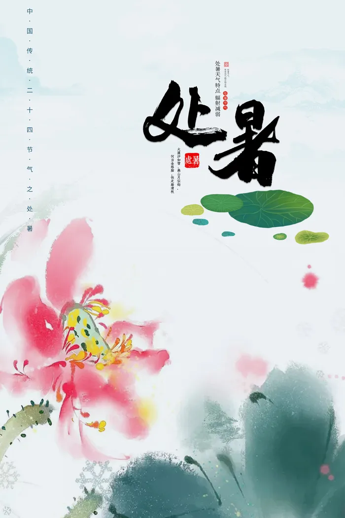 二十四节气处暑创意海报psd模版下载
