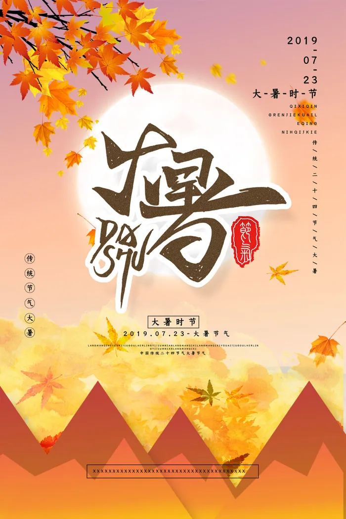 大暑节气海报psd模版下载