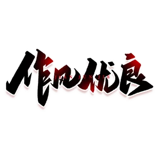 作风优良建军节免抠艺术字