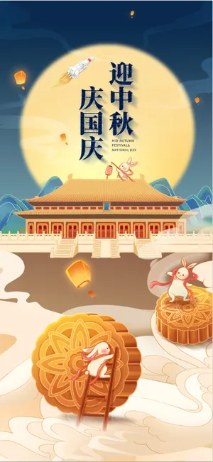 国庆中秋双庆海报