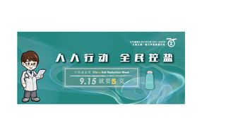 人人行动全民控盐展板