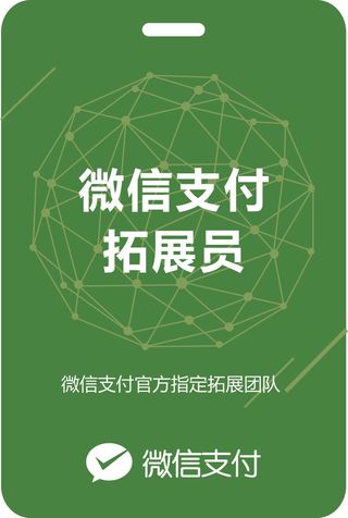微信支付拓展员绿色背景胸牌卡片