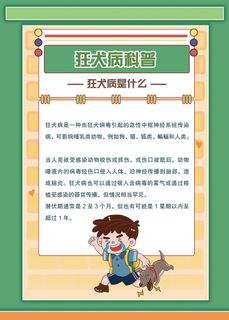 狂犬病是什么科普知识海报
