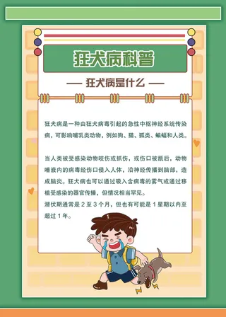 狂犬病是什么科普知识海报