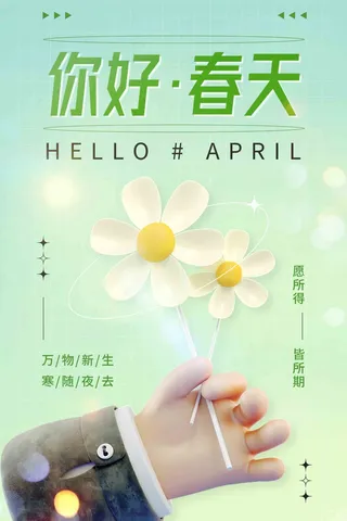 黄绿3D背景春天你好春季海报
