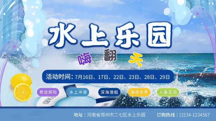 夏季水上乐园psd模版下载