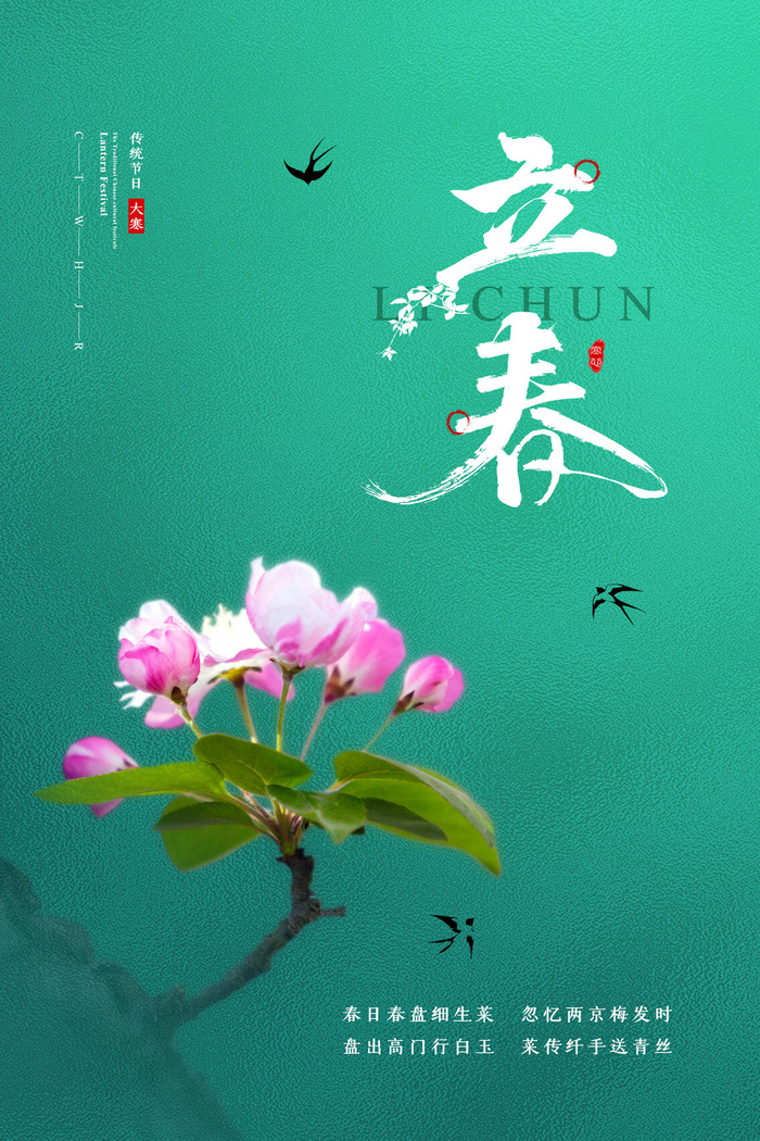 立春psd模版下载