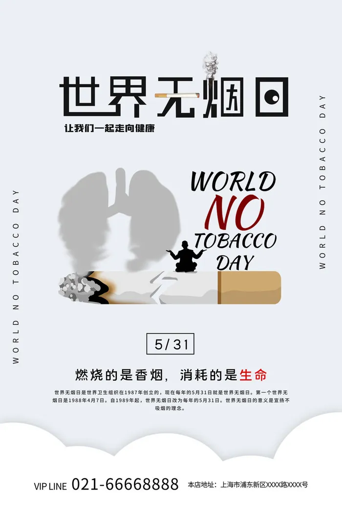 世界无烟日海报psd模版下载