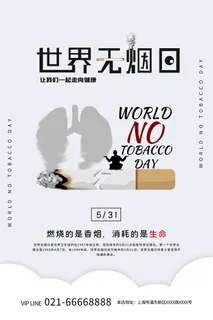 世界无烟日海报
