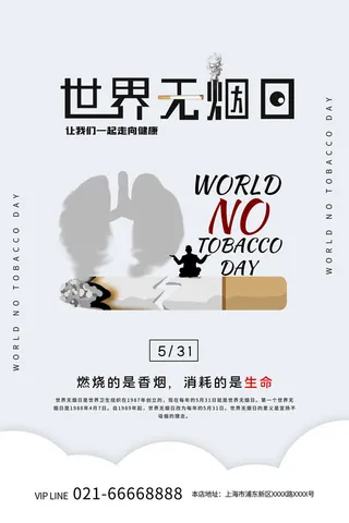 世界无烟日海报