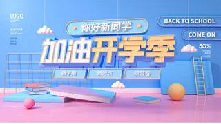 加油开学季海报
