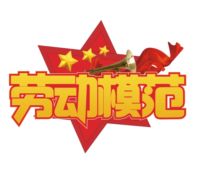五一劳动节劳动模范红色喜庆艺术字