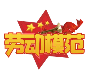 五一劳动节劳动模范红色喜庆艺术字