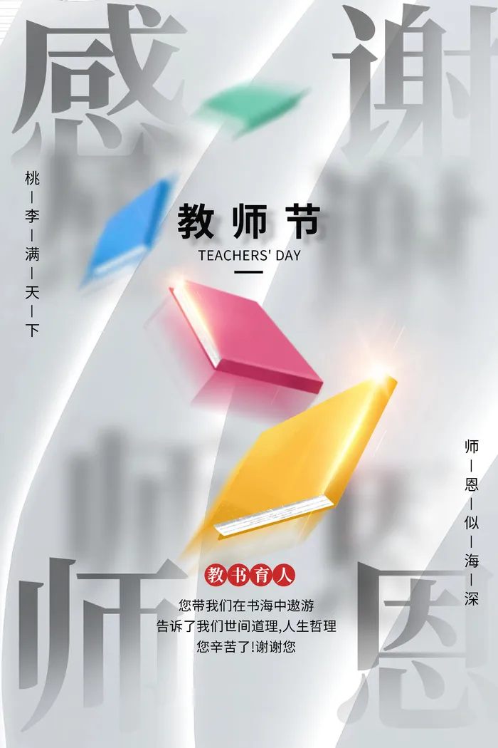教师节九月谢师恩psd模版下载