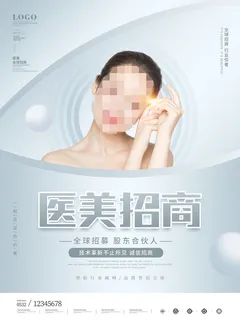 整形医美海报模板