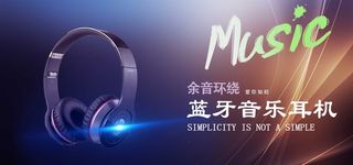 蓝牙耳机海报