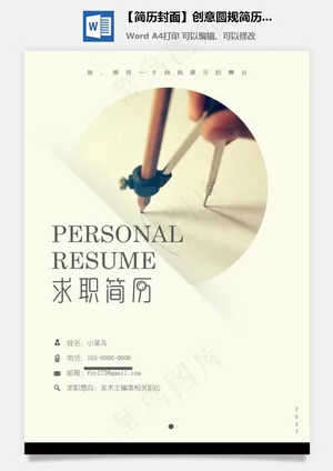 【简历封面】创意圆规简历封面预览图