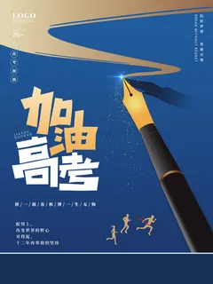 起航梦想高考加油PSD素材