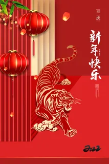 中国风虎年海报PSD素材