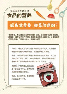 食品的营养科学辟谣知识海报