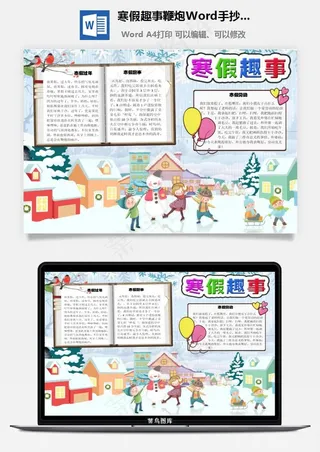 寒假趣事鞭炮Word手抄报