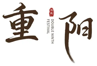 重阳毛笔标题免抠