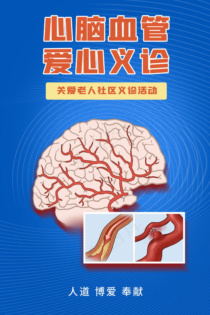 蓝色心脑血管脑卒中健康义诊海报psd模版下载