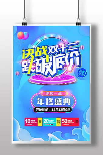 双十二海报,年终盛典超低优惠海报psd模版下载
