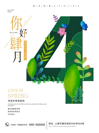 简约小清新4月四月你好春暖花开春天励志宣传海报模板PSD设计素材