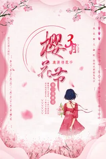 创意浪漫唯美风格创意樱花节海报