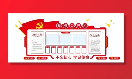 党务公开栏党建文化墙 党务公开栏党建文化墙