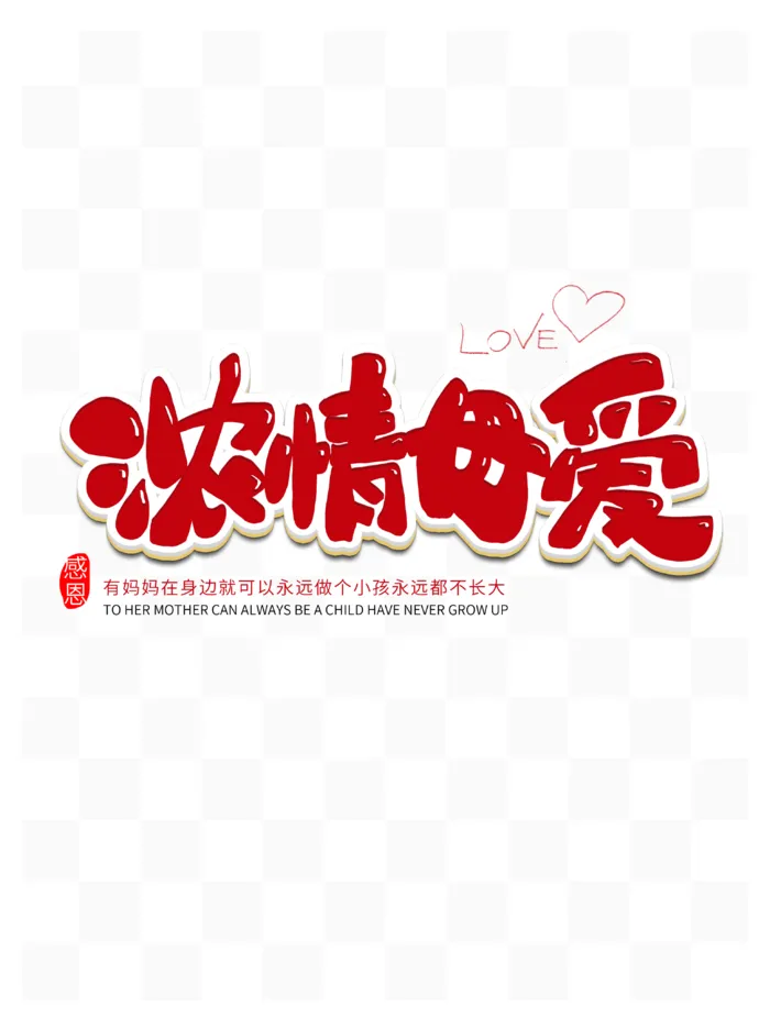 母亲节浓情母爱创新艺术字体
